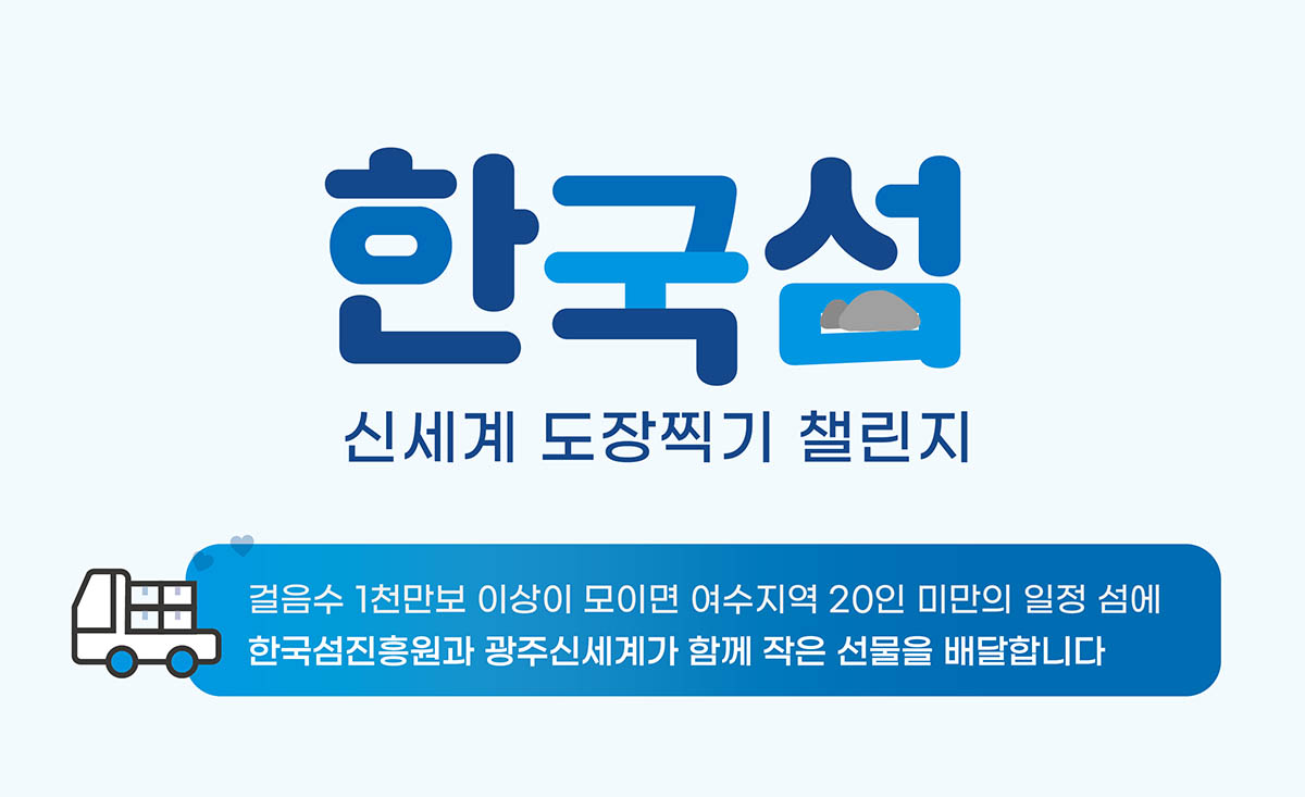[이벤트 종료] 한국 섬, 신세계 도장 찍기 챌린지